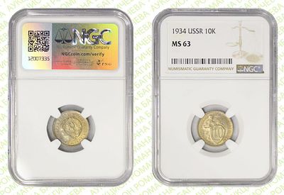 10 копеек	1934	год	NGC MS 63