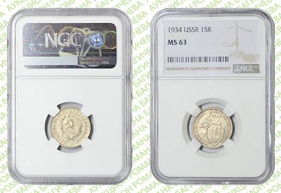 15 копеек	1934	год	NGC MS 63