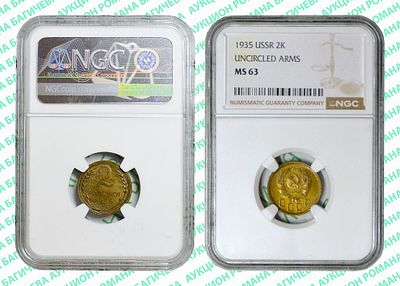 2 копейки	1935	год	NGC MS 63
. Новый тип герба