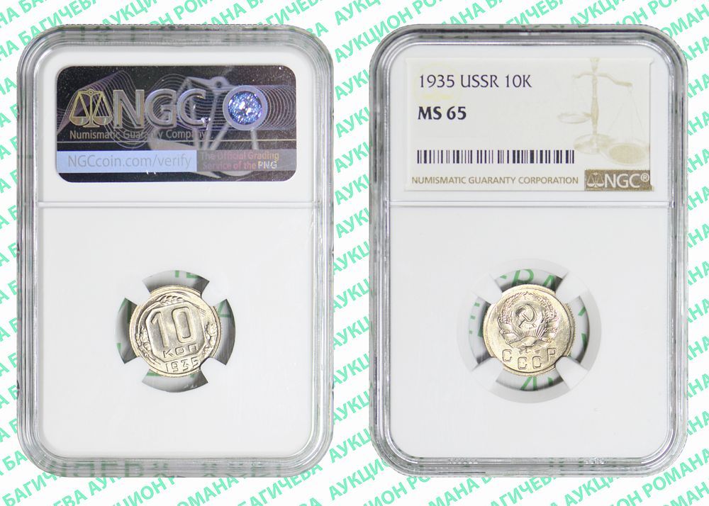 10 копеек	1935	год	NGC MS 65