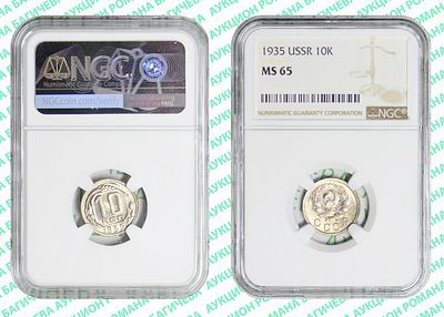10 копеек	1935	год	NGC MS 65