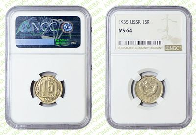 15 копеек	1935	год	NGC MS 64