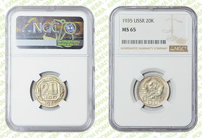 20 копеек	1935	год	NGC MS 65