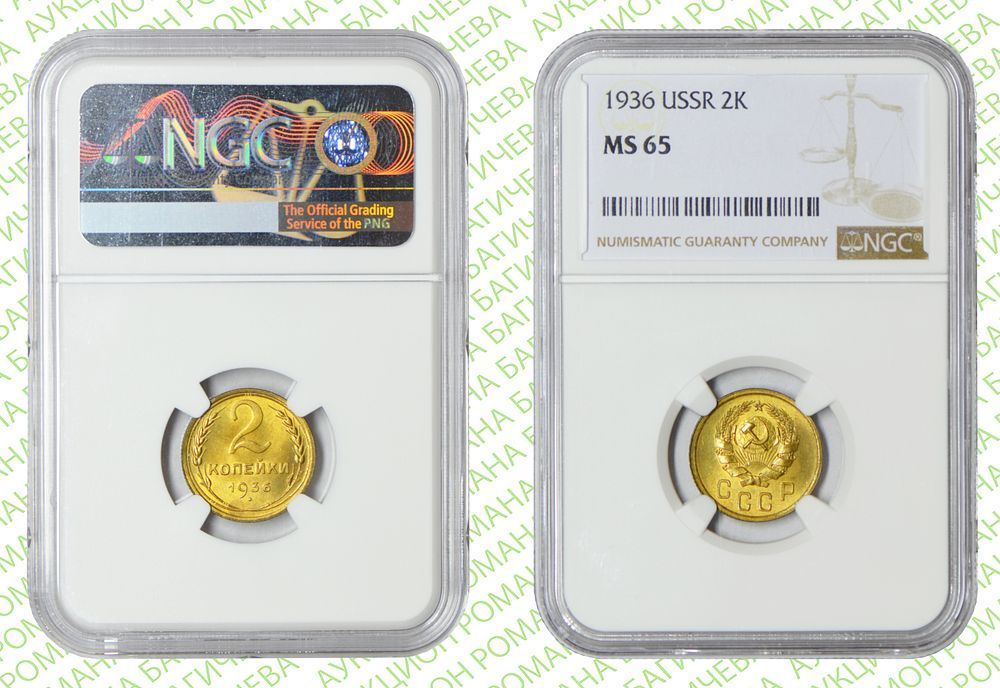 2 копейки	1936	год	NGC MS 65
