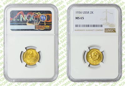 2 копейки	1936	год	NGC MS 65