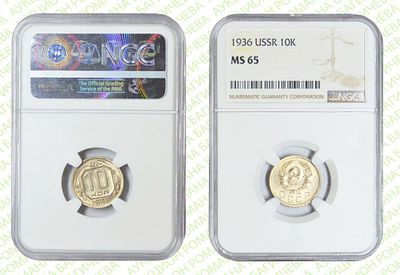 10 копеек	1936	год	NGC MS 65