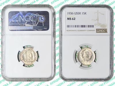 15 копеек	1936	год	NGC MS 62