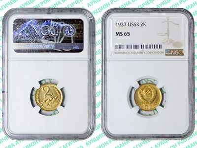 2 копейки	1937	год	NGC MS 65