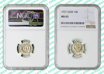 10 копеек	1937	год	NGC MS 65