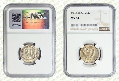 20 копеек	1937	год	NGC MS 64