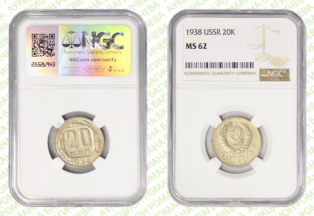20 копеек	1938	год	NGC MS 62