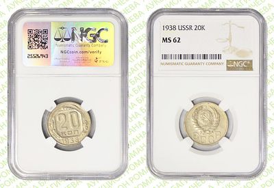 20 копеек	1938	год	NGC MS 62