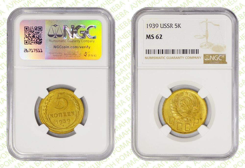 5 копеек	1939	год	NGC MS 62