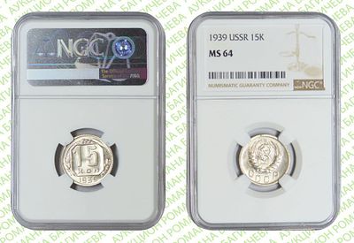 15 копеек	1939	год	NGC MS 64