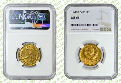 5 копейки	1940	год	NGC MS 63