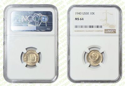 10 копеек	1940	год	NGC MS 64