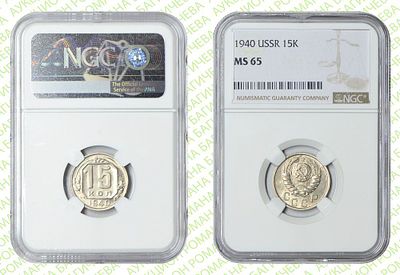 15 копеек	1940	год	NGC MS 65 ПРЕД-ТОП ГРЕЙД