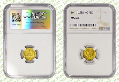 1 копейка	1941	год	NGC MS 64