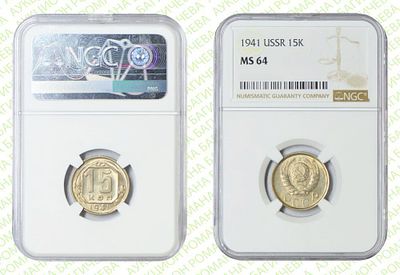 15 копеек	1941	год	NGC MS 64