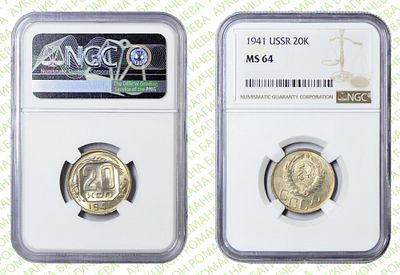 20 копеек	1941	год	NGC MS 64
