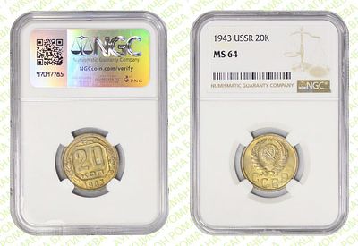 20 копеек	1943	год	NGC MS 64