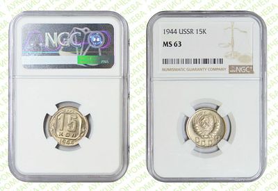 15 копеек	1944	год	NGC MS 63