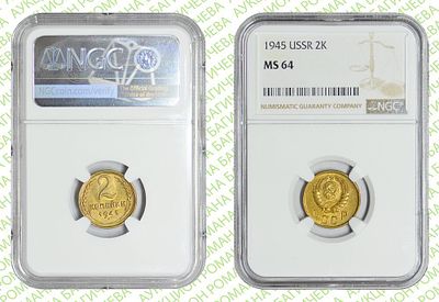 2 копейки	1945	год	NGC MS 64 ПРЕД-ТОП ГРЕЙД