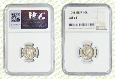 10 копеек	1945	год	NGC MS 65