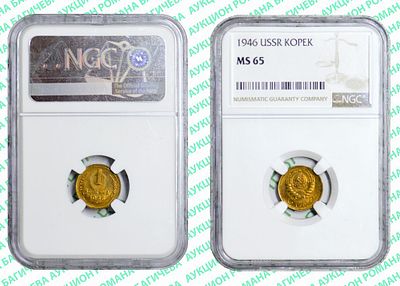 1 копейка	1946	год	NGC MS 65