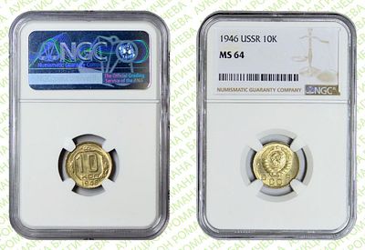 10 копеек	1946	год	NGC MS 64