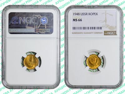 1 копейка	1948	год	NGC MS 66 ПРЕД-ТОП ГРЕЙД