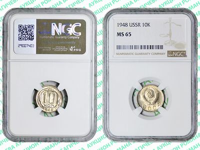 10 копеек	1948	год	NGC MS 65