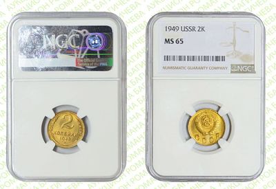 2 копейки	1949	год	NGC MS 65