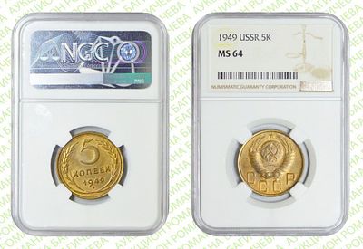 5 копеек	1949	год	NGC MS 64