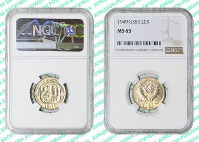 20 копеек	1949	год	NGC MS 65