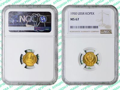 1 копейка	1950	год	NGC MS 67 ПРЕД ТОП ГРЕЙД
. По базе NGC ВЫШЕ всего 1 монета, в MS 67+