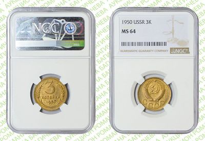 3 копейки	1950	год	NGC MS 64