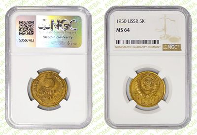 5 копеек	1950	год	NGC MS 64