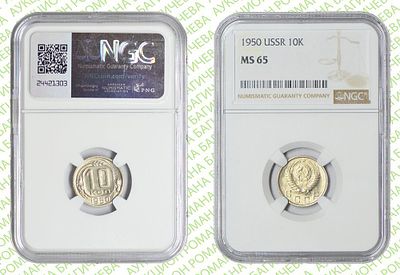 10 копеек	1950	год	NGC MS 65