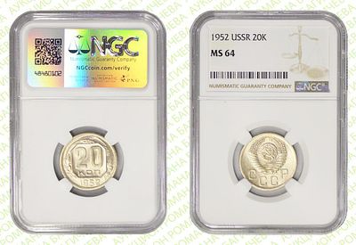 20 копеек	1952	год	NGC MS 64