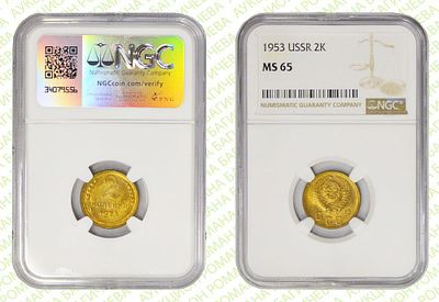 2 копейки	1953	год	NGC MS 65
