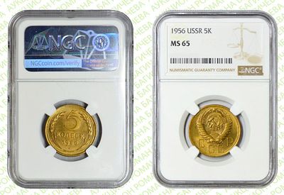 5 копеек	1956	год	NGC MS 65