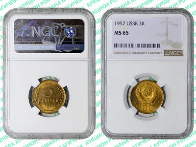 3 копейки	1957	год	NGC MS 65