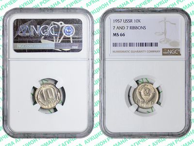 10 копеек	1957	год	NGC MS 66