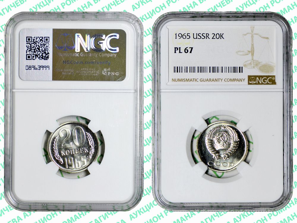 20 копеек	1965	год	NGC PL 67 ПРЕД ТОП ГРЕЙД
. По базе NGC выше всего 2 монеты, PL 68