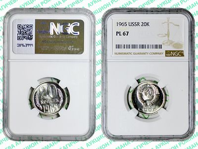 20 копеек	1965	год	NGC PL 67 ПРЕД ТОП ГРЕЙД
. По базе NGC выше всего 2 монеты, PL 68