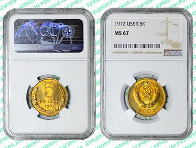 5 копеек	1972	год	NGC MS 67 ТОП ГРЕЙД
. довольно редкая монета. "Черный квадрат"
