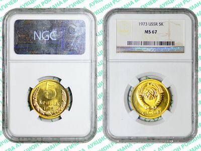 5 копеек	1973	год	NGC MS 67 ПРЕД ТОП ГРЕЙД
. довольно редкая монета. По базе NGC ВЫШЕ всего 1 