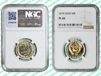 50 копеек	1974	год	NGC PL 66