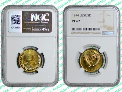 5 копеек	1974	год	NGC PL 67 ТОП ГРЕЙД